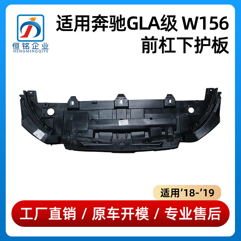 适用于18-19款奔驰GLA级W156前杠下护板底盘挡泥板盖板1