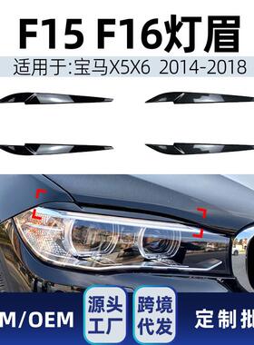适用bmw宝马x5f15x6f162014-2018前大灯灯眉车贴改装件