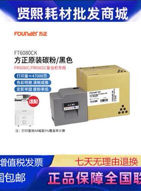 方正（Founder）FT6080CK黑色原装碳粉盒(适用方正FR6080C复合机
