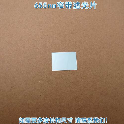 655nm红光窄带滤光片不可见光截止可见光通光镜片尺寸波长可定