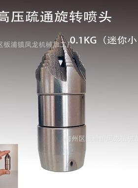 高压旋转喷头0.1KG宝塔喷头疏通下水管道清理淤泥油垢30L/min