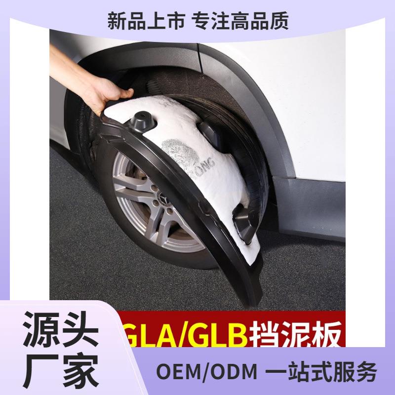 适用奔驰GLB220/GLB200/GLB35/GLA挡泥板改装车轮眉沙板后门者六