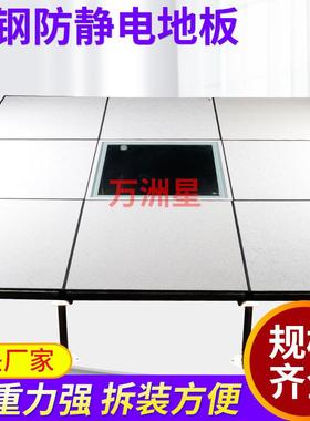 万洲星pvc机房全钢防静电地板600*600*30mm观察室HPL高架空抗静电