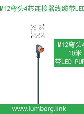 德国隆堡lumberg信号线M12弯头4芯10M线缆RKWT/LEDP4-225/10M