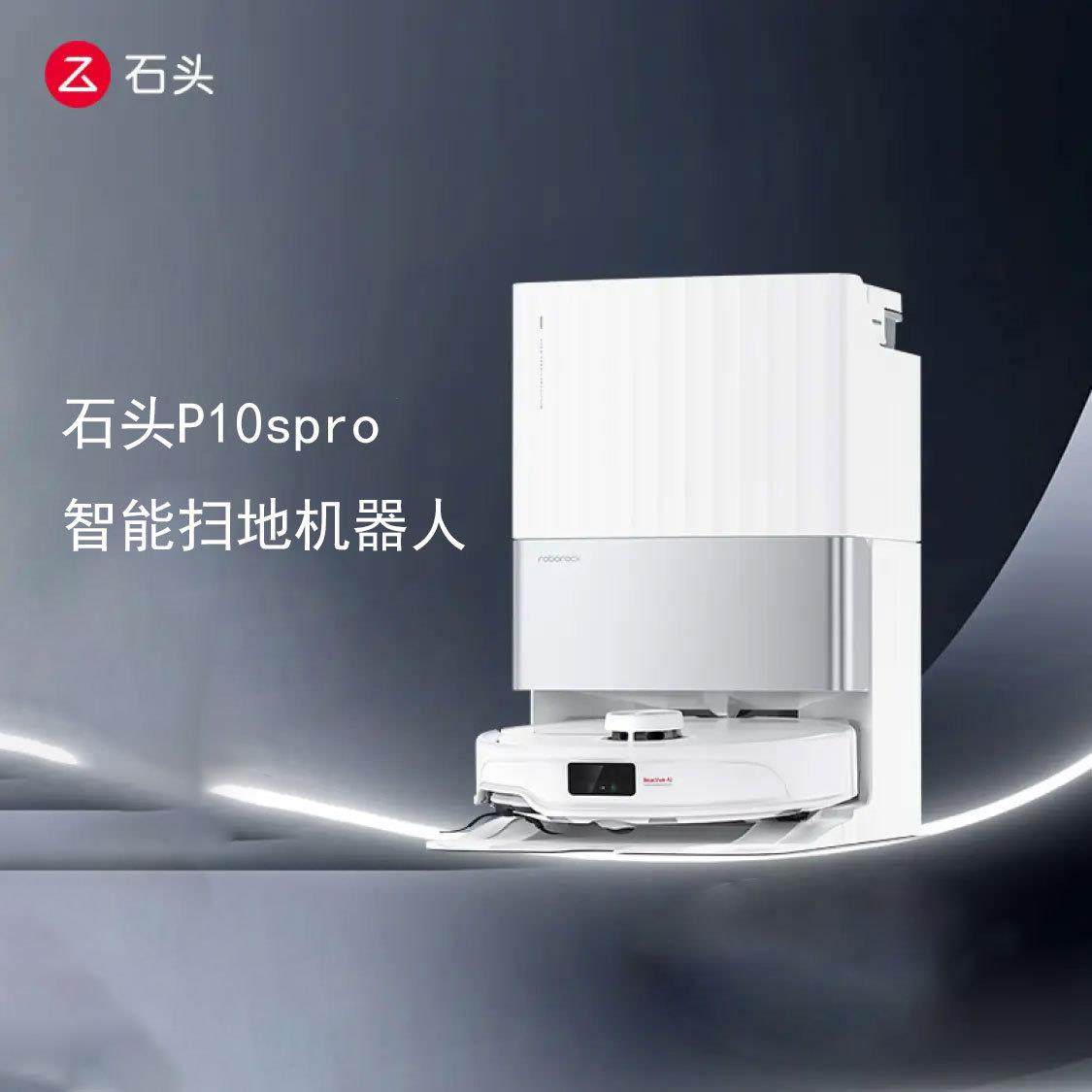 石头扫地机器人扫拖一体机擦地机拖地机器人P10SPro超薄全嵌