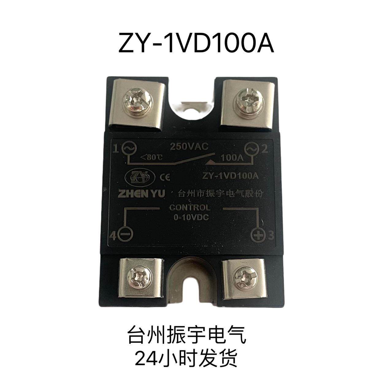100A振宇ZHENYUZY-1VD100A0-10V控制调节单相固态调压