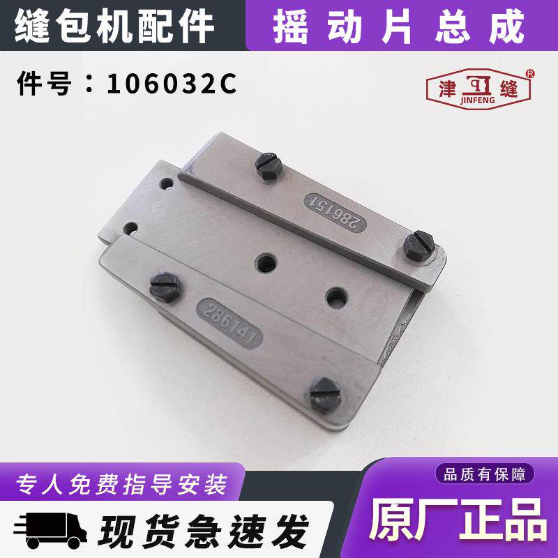 青工友田八方津缝GK35系列自动缝包机配件摇动片总成106032C