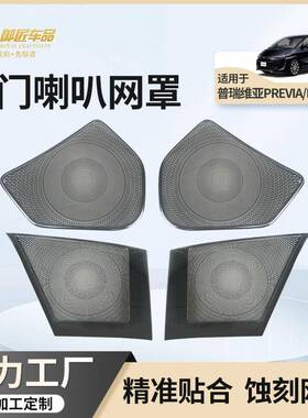 适用丰田普瑞维亚PREVIA四门喇叭网罩ESTIMA车门喇叭罩音响框内饰