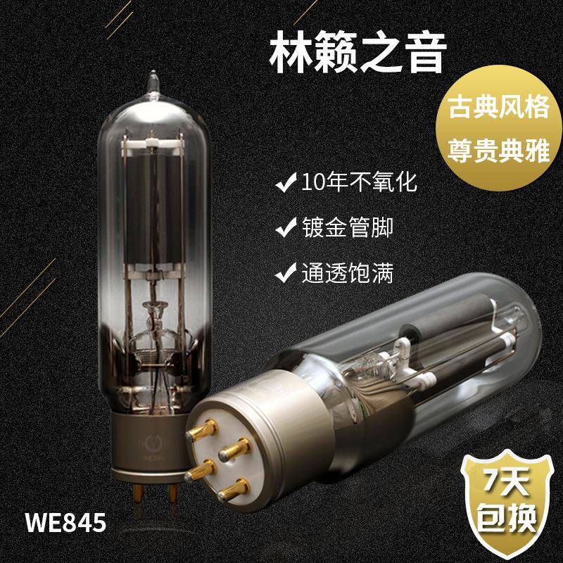 林籁之音WE845电子管代曙光WE845贵族之声WE845胆管845845C845B