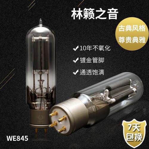 林籁之音WE845电子管代曙光WE845贵族之声WE845胆管845845C845B