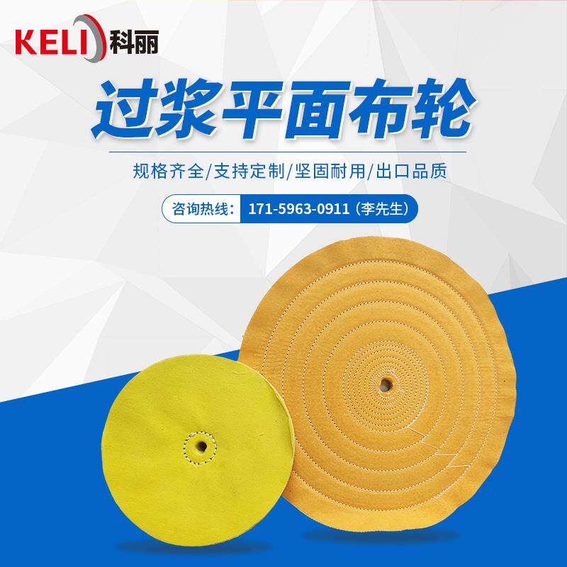 过浆平面布轮金属抛光棉布轮平面抛光布轮耐磨砂布轮
