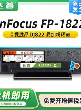 适用富可视1822硒鼓InFocusFP-1822墨粉盒易加粉DJ822碳粉盒