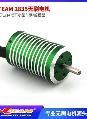 X-TEAM2835无刷电机1/141/12遥控模型赛车船内转电机电动工具