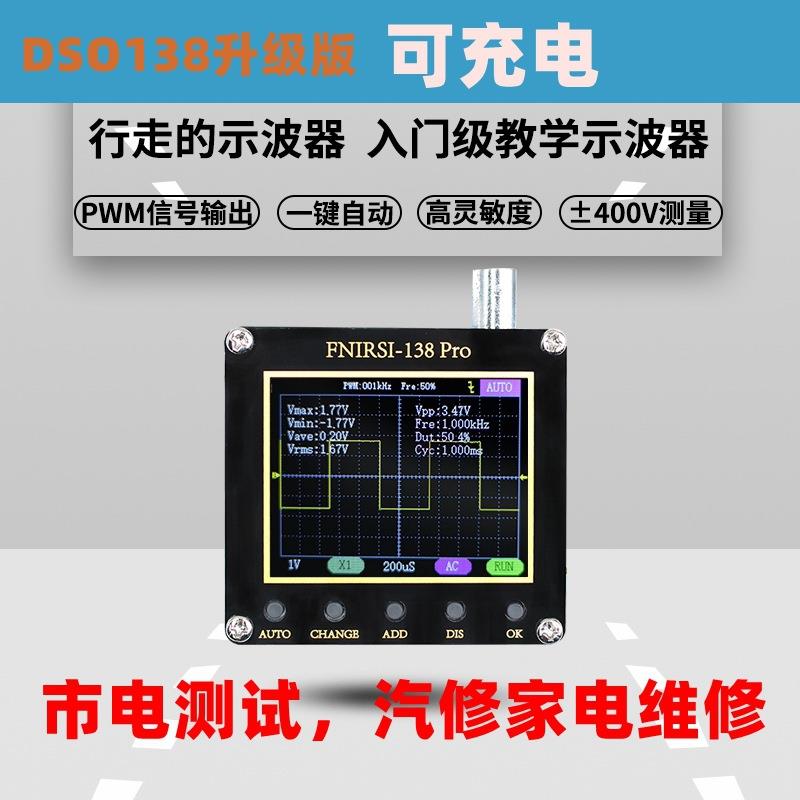 DSO138Pro示波器升级制作套件电子学习套件手持袖珍汽修示波器