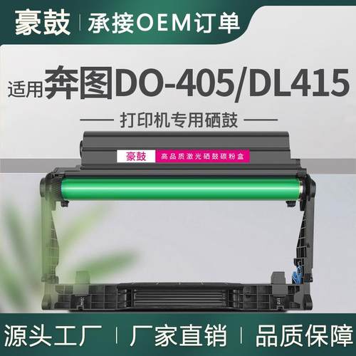 适用奔图DO-405鼓组件DL415鼓架M7106DN硒鼓P3370DN通用M6705晒鼓