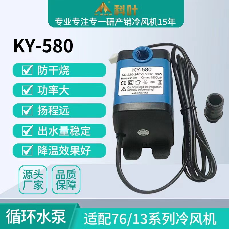 科叶厂家直销ZC76Y3工业移动蒸发式水冷风机30W/220V循环水泵批发