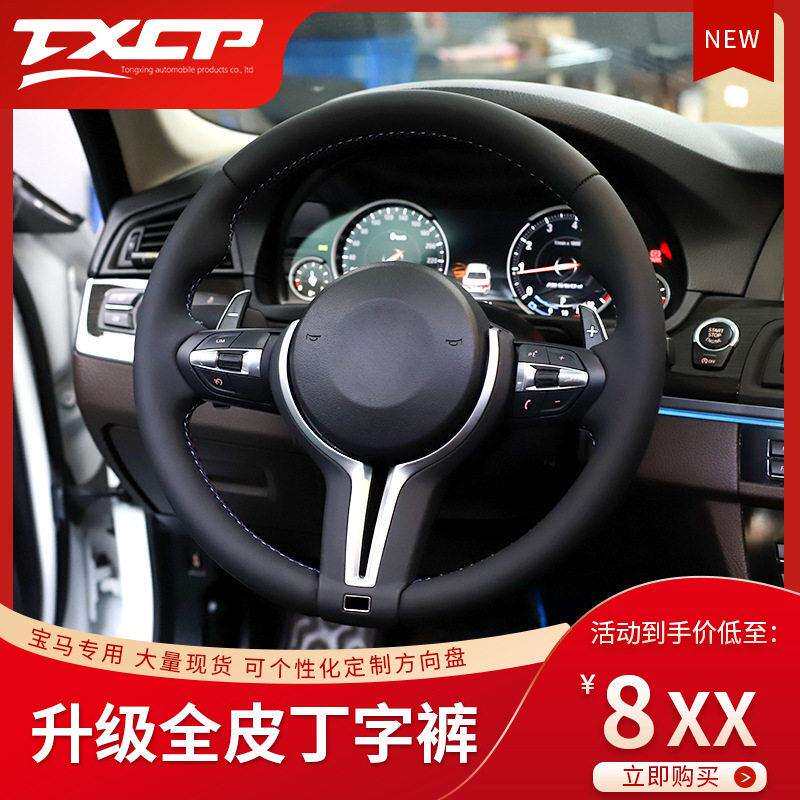 适用于马1系2系3系4系5系6系7系X1X3X4X5X6X5M全皮丁字裤方向盘
