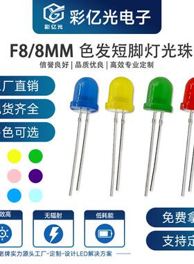 F8/8mm圆头红发红蓝发蓝绿发绿粉发粉紫发紫黄发黄短脚灯珠