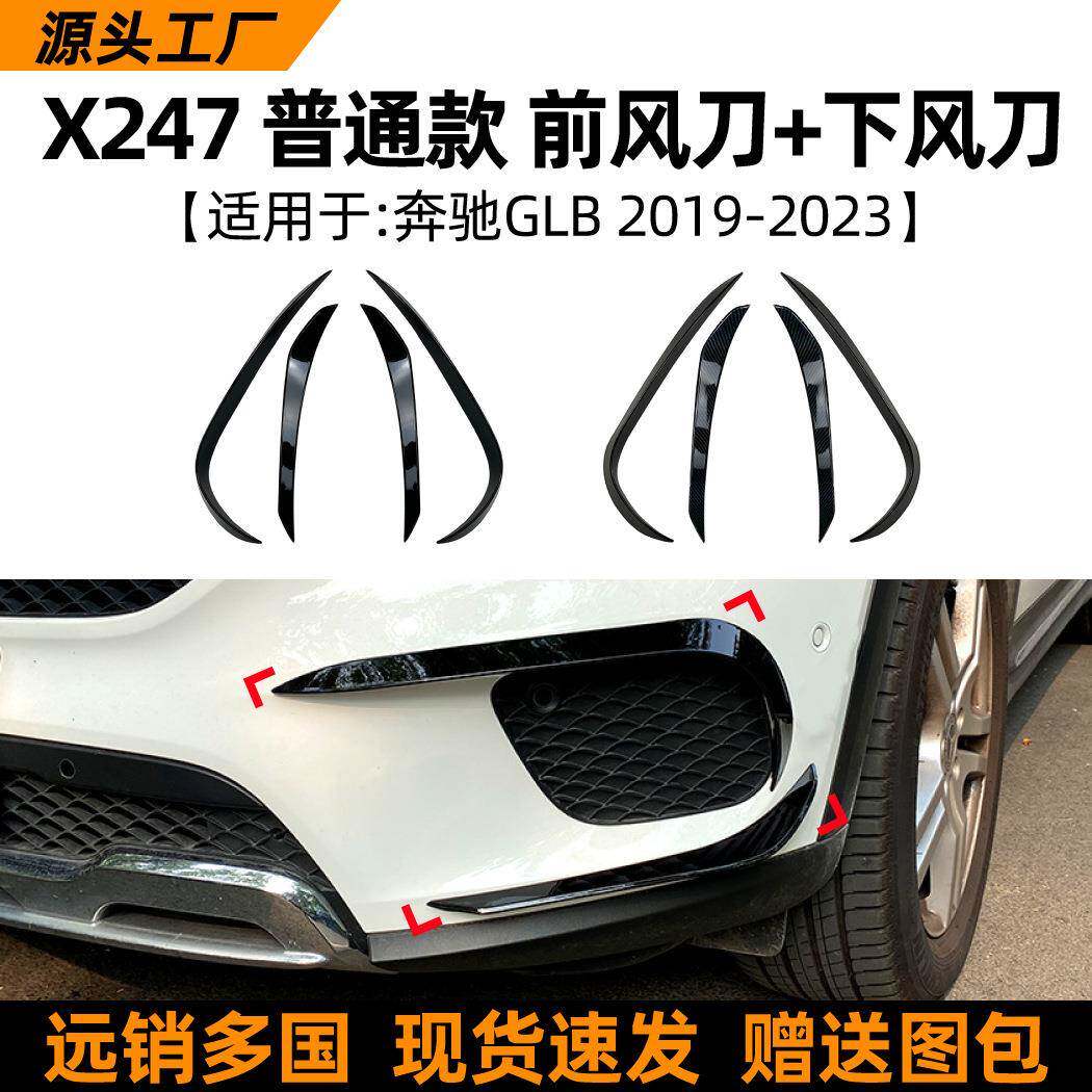 适用奔驰GLBX247GLB2001802019-23款前风刀外饰扰流改装配件