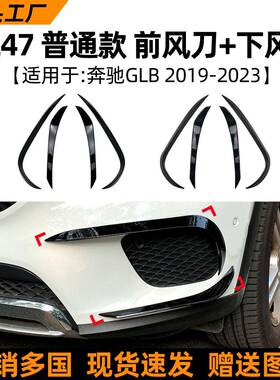 适用奔驰GLBX247GLB2001802019-23款前风刀外饰扰流改装配件