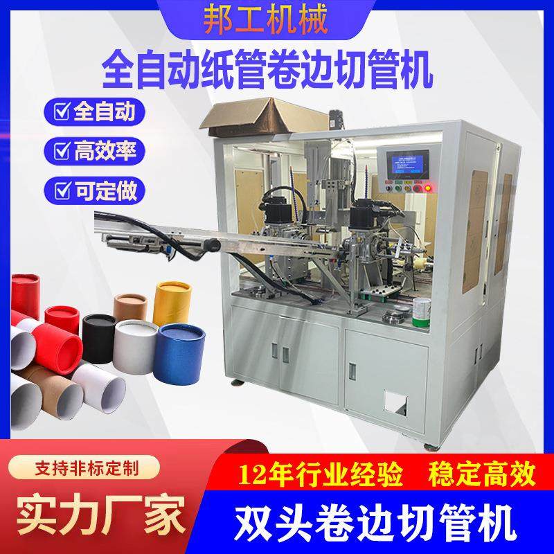 邦工360度艾叶纸筒卷边机纸管弯边机械食品纸罐双头卷边带精切机,机械设备,造纸/纸加工设备,淘宝优惠券,粉丝福利购,淘宝优惠卷