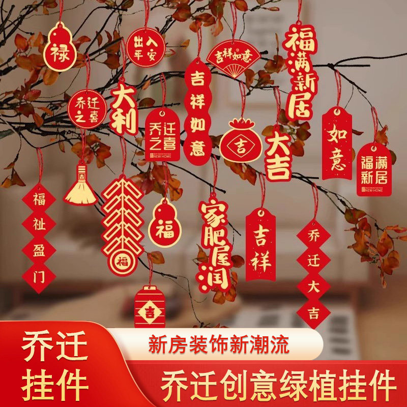 2026新款中式福字新居乔迁之喜客厅福桶挂件布置盆景绿植装饰挂饰