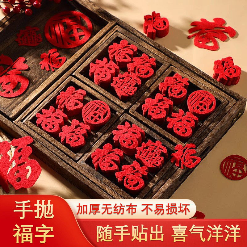 小福字贴乔迁之喜装饰用品墙贴2025春节过年门贴窗花贴纸手抛福