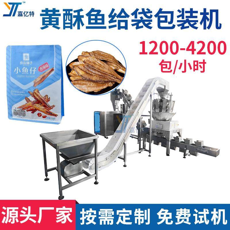 海鲜鱼干袋装机 全自动黄酥鱼包装机 组合电子称重黄花鱼分装机,办公设备/耗材/相关服务,包装机,淘宝优惠券,粉丝福利购,淘宝优惠卷