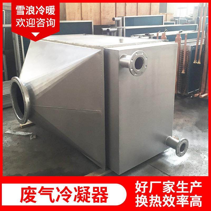 废气冷凝器 不锈钢蒸发器空气热交换器工业余热回收翅片管散热器