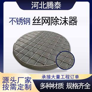 316L不锈钢丝网除沫器气液分离喷淋塔金属丝网除雾器捕沫器破沫器