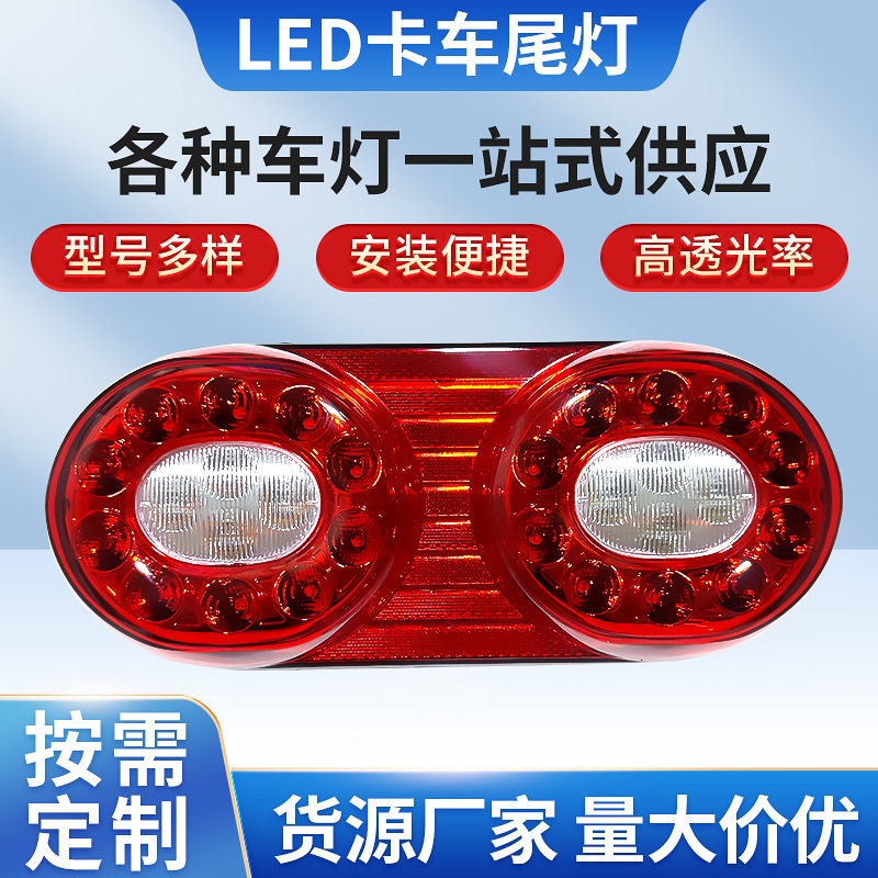 厂家供应欧系LED卡车尾灯高亮照射性能稳定货车拖车挂车用跨境批