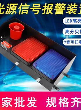 光源信号报警装置XDT-YV-1九音高音分贝报警器LED高亮灯珠喇叭