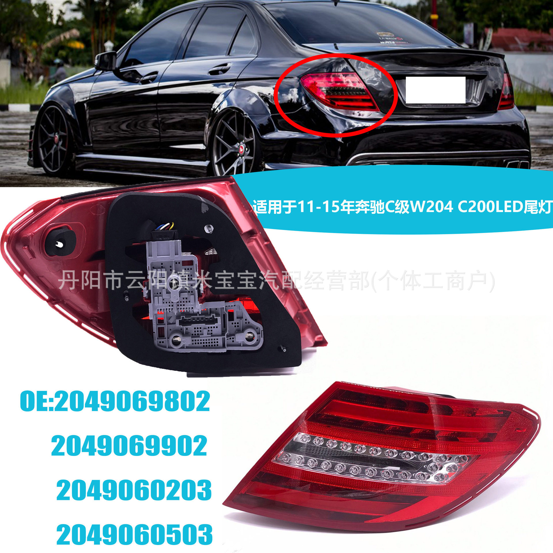 2049069802/99022049060203/0503适用于奔驰W204C200尾灯LED