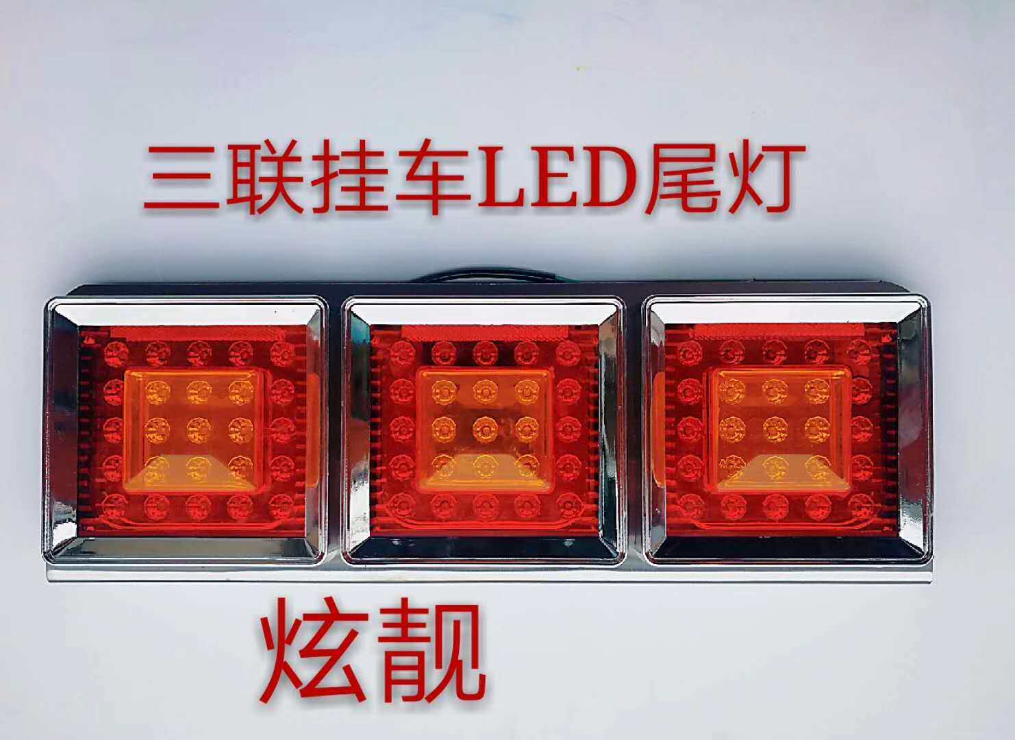 LED车灯尾灯后灯底盘灯改装灯信号灯高位灯警示灯货车卡车LED灯