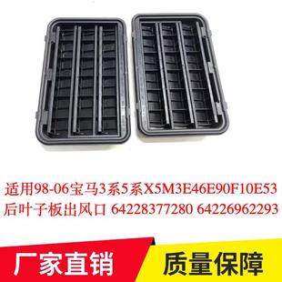 适用98 06宝马3系5系X5M3E46E90F10E53后叶子板出风口64228377280