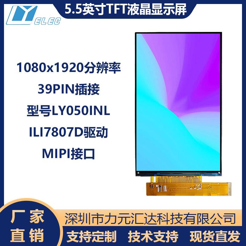 5.5寸TFTLCD屏1080x1920液晶屏幕MIPI接口39PIN插接ILI7807D驱动