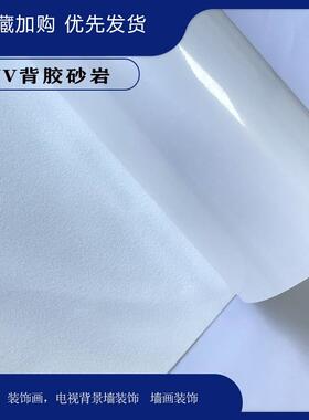 UV喷印背胶真砂岩石纹理装饰画布带胶砂岩墙布粗砂石布肌理画