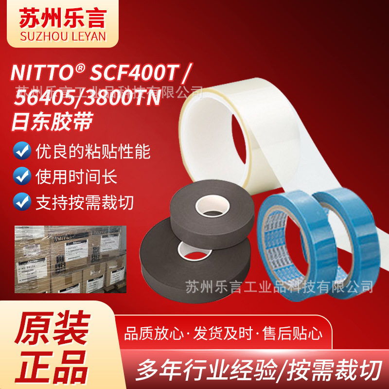 nittoscf400t垫片材料 nitto56405耐皮脂胶带NITTO3800TN日东胶带