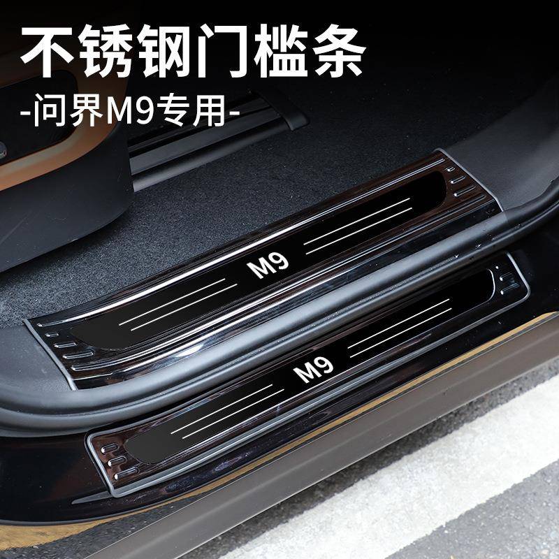 适用问界M8M9不锈钢门槛条胶条包边迎宾踏板防护条专用内饰配件