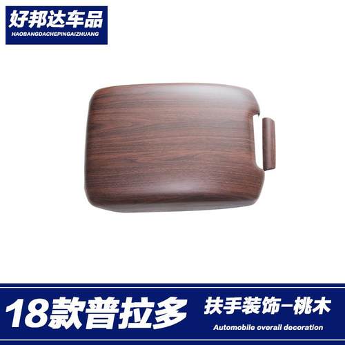 适用于10-20款丰田普拉多扶手箱盖霸道中控扶手箱贴内饰改装配件