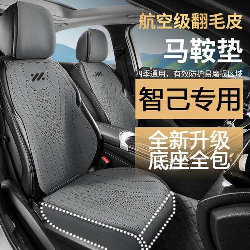 适用于智己ls6/l7/L6汽车翻毛皮全包座套四季通用防滑透气座椅套