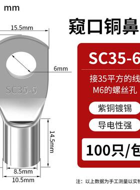 SC窥口线鼻子SC35-6（50只）紫铜镀锡冷压接线端子线耳开口接