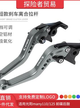 适用光阳many110/125前碟后鼓改装短款刹车离合拉杆牛角手刹车把