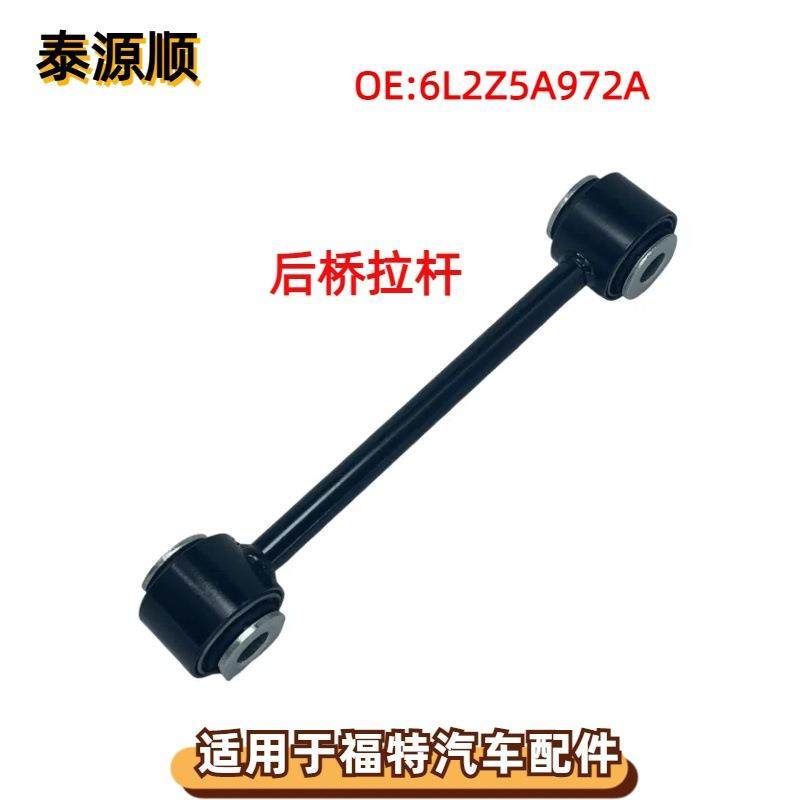 6L2Z5A972A适用于FORD福特EXPLORER：探险者2006后下摆臂后桥拉杆