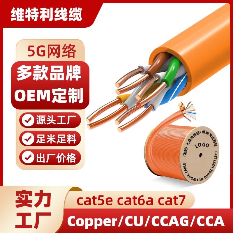 网线cat6e超六类/七类订做超五类屏蔽双绞监控批发高速传输网络线