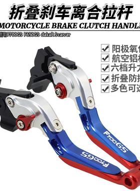 适用F700GSF650GSdakaRScarver改装伸缩折叠牛角刹车离合拉杆