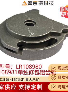 LR108980LR108981单独修包铝齿轮适用于路虎揽胜揽运零部件汽配