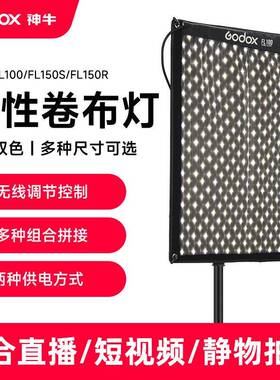 godox神牛LED卷布灯摄影灯柔性外拍采访直播视频补光灯FL60FL100