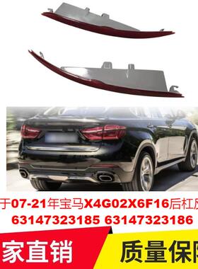 适用于07-21年宝马X4G02X6F16后杠反光器6314732318563147323186