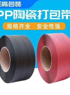 厂家直供pp半自动陶37671机打包带带扎带打包自全动瓷打包带现货